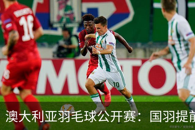 澳大利亚羽毛球公开赛：国羽提前锁定混双冠亚军