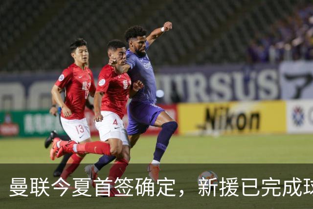 曼联今夏首签确定，新援已完成球队体检，夏窗第二笔引援也快来了