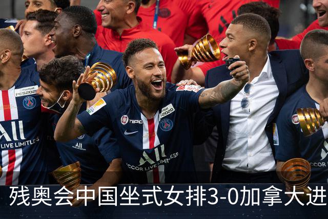 残奥会中国坐式女排3-0加拿大进决赛 与美国争冠